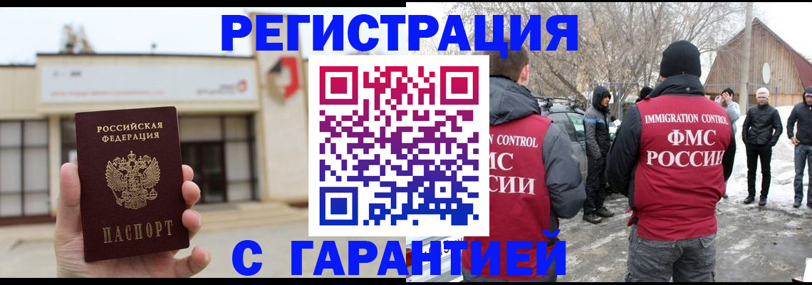 прописка законно в Домодедово